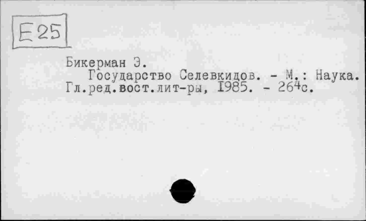 ﻿Бикерман Э.
Государство Оелевкидов. - М.: Наука. Гл.ред.вост.лит-ры, 1985. - 26^с.